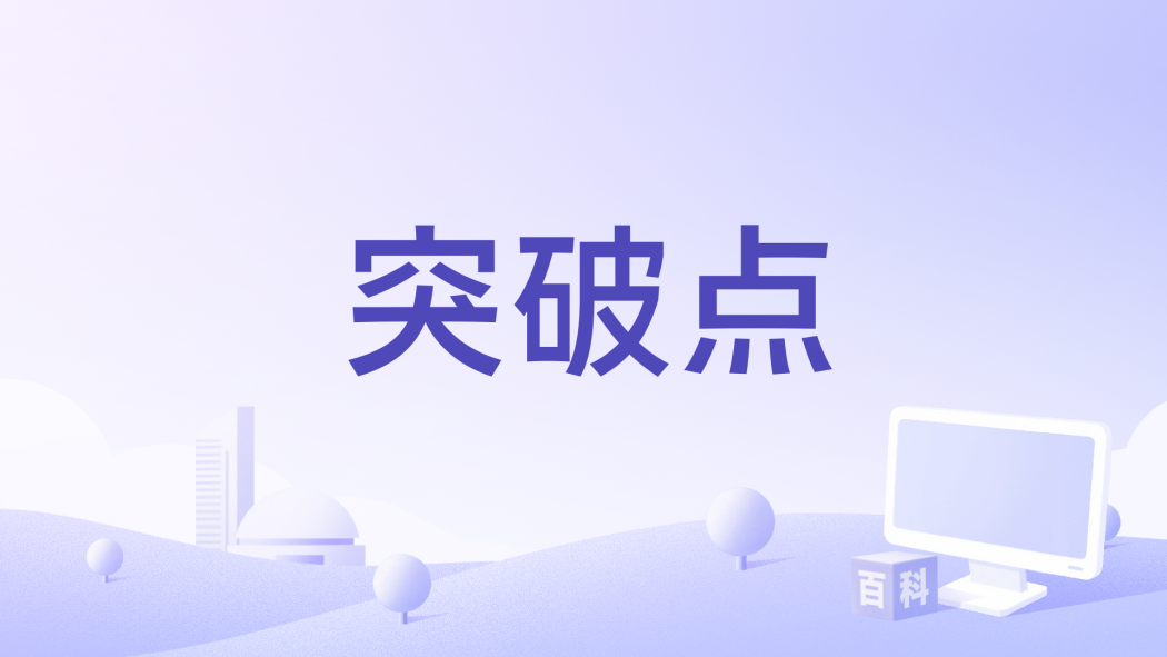 突破點(1989年美國驚悚電影) 突破點(1989年美國驚悚電影)