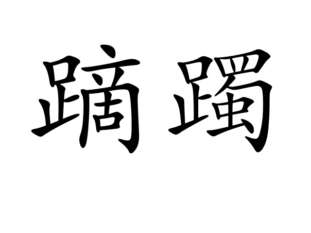 蹢躅 蹢躅