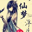 仙夢浮生記