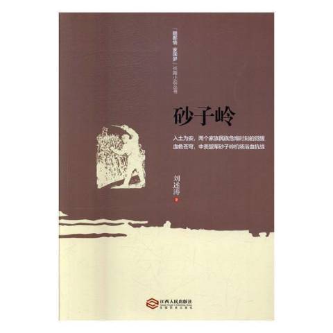 砂子嶺(2017年江西教育出版社出版的圖書) 砂子嶺(2017年江西教育出版社出版的圖書)