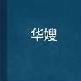華嫂 華嫂