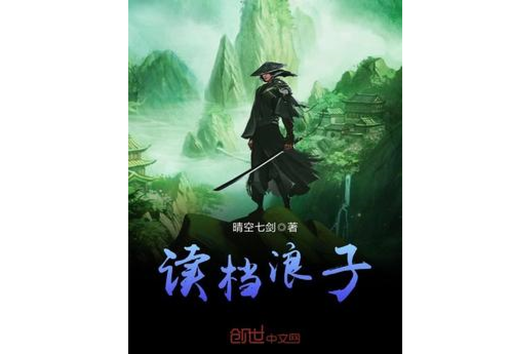 讀檔浪子 讀檔浪子