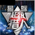 星際超級獵人 星際超級獵人