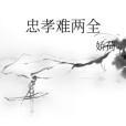 忠孝難兩全 忠孝難兩全