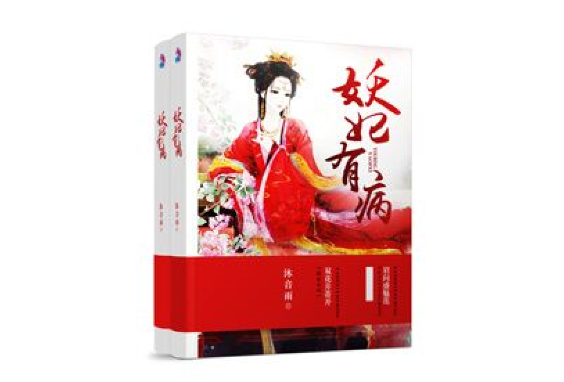 妖妃有病 妖妃有病