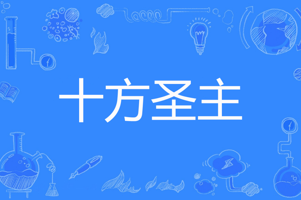 十方聖主 十方聖主