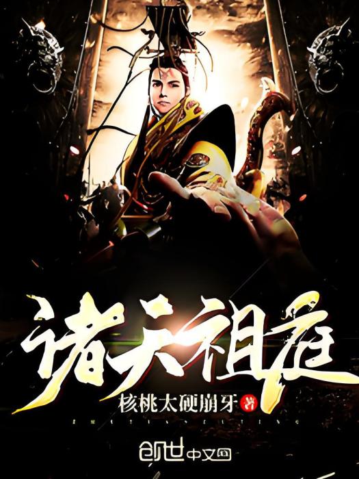 諸天祖庭 諸天祖庭
