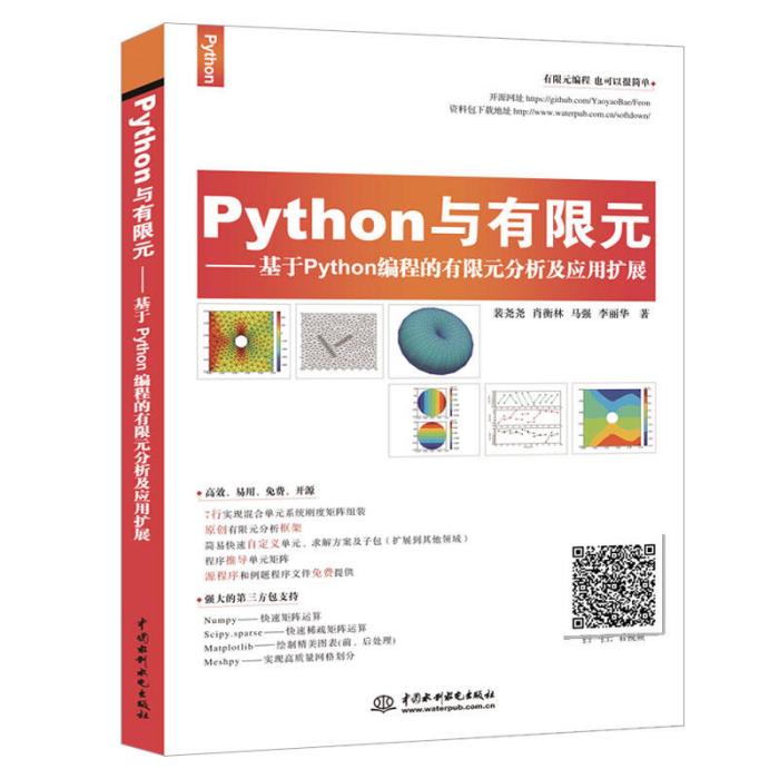 Python與有限元 Python與有限元