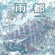 雨都 雨都