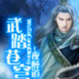武踏蒼穹 武踏蒼穹