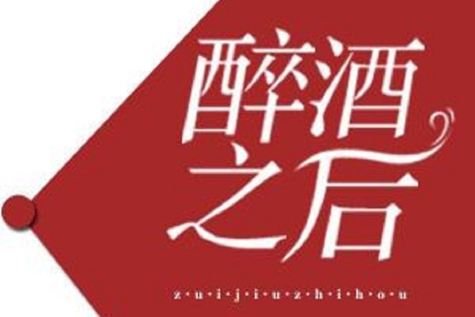 醉酒之後 醉酒之後
