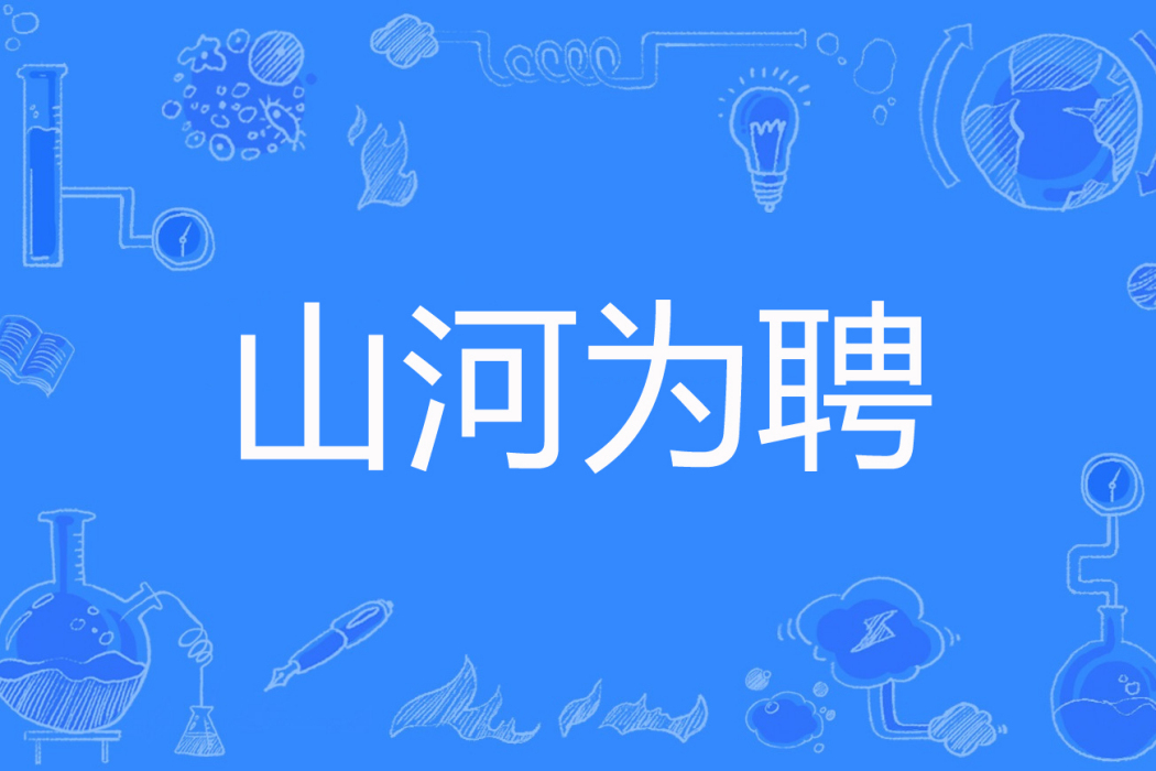 山河為聘(隨隨便便著網路小說) 山河為聘(隨隨便便著網路小說)