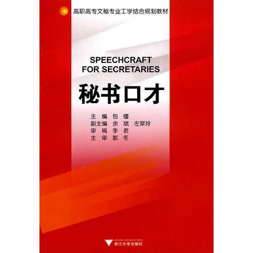 秘書口才(2010年浙江大學出版社出版圖書) 秘書口才(2010年浙江大學出版社出版圖書)