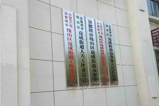 竟成街道 竟成街道