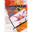 CorelDRAW X3中文版教程 CorelDRAW X3中文版教程
