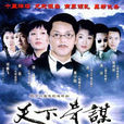天下奇謀 天下奇謀