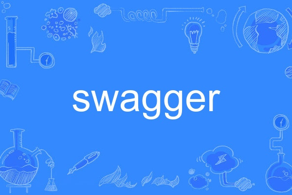 swagger(英文單詞) swagger(英文單詞)