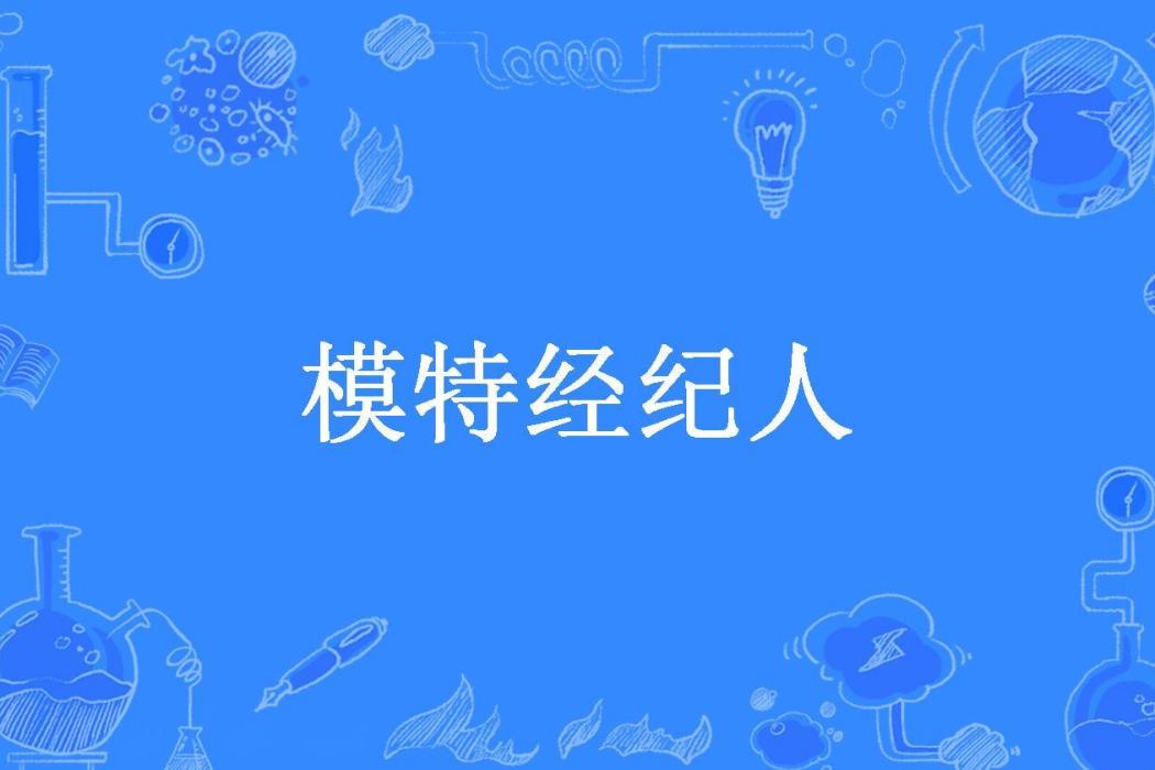模特經紀人(思文所著小說) 模特經紀人(思文所著小說)