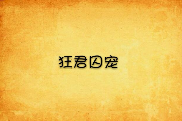 狂君囚寵 狂君囚寵