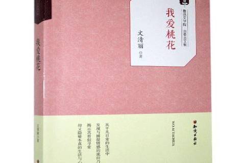 我愛桃花(2017年知識出版社出版的圖書) 我愛桃花(2017年知識出版社出版的圖書)