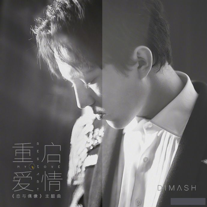 重啟愛情 重啟愛情