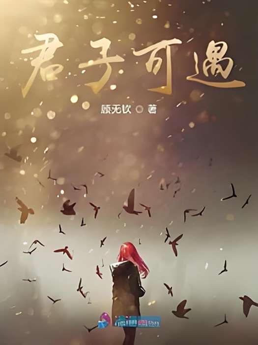 君子可遇 君子可遇