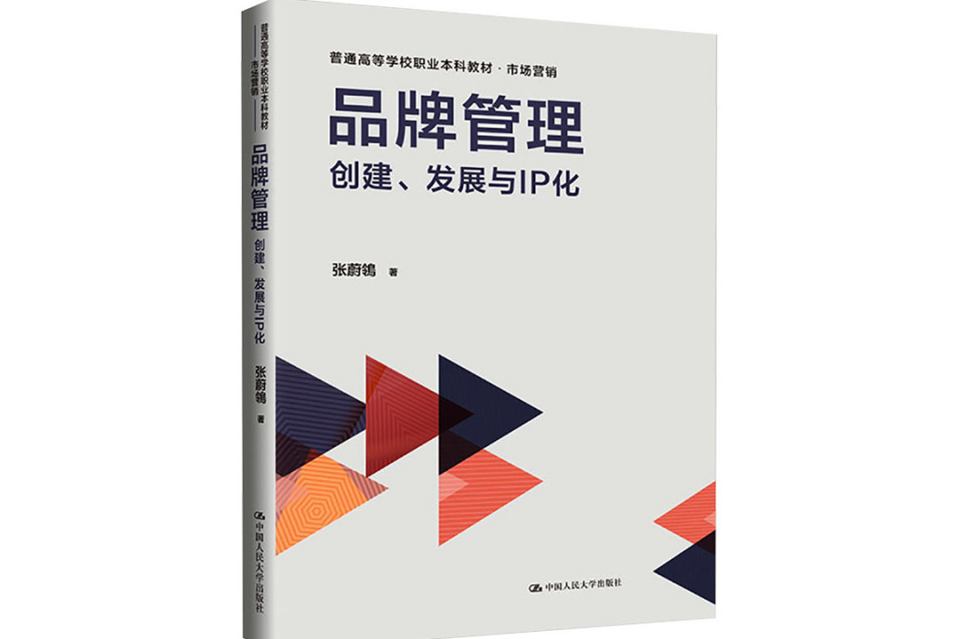 品牌管理(2023年12月中國人民大學出版社出版的圖書) 品牌管理(2023年12月中國人民大學出版社出版的圖書)