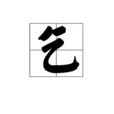 乞