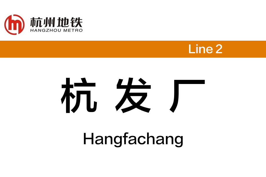 杭發廠站 杭發廠站