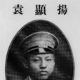 袁顯揚 袁顯揚