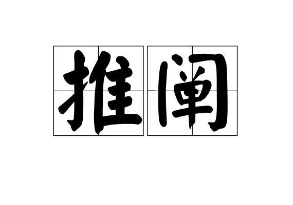推闡 推闡