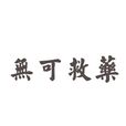 無可救藥(楊晉維創作單曲) 無可救藥(楊晉維創作單曲)