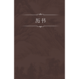 曆書(計算年月日的書) 曆書(計算年月日的書)
