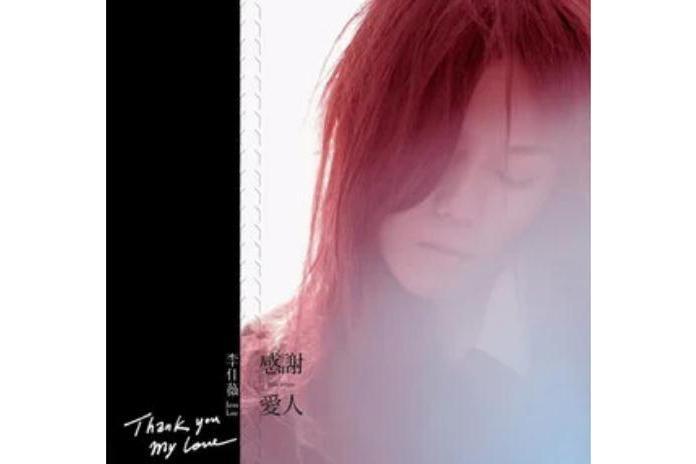 撤(李佳薇《感謝愛人》專輯中的歌曲) 撤(李佳薇《感謝愛人》專輯中的歌曲)