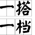 一搭一檔 一搭一檔