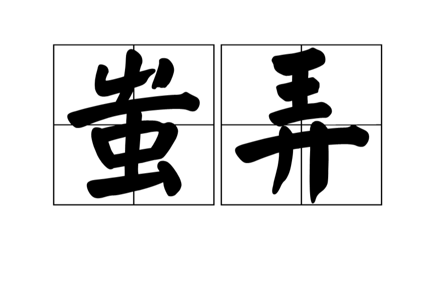 蚩弄 蚩弄