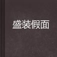 盛裝假面 盛裝假面