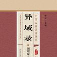 異域錄 異域錄