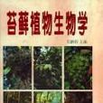 苔蘚植物生物學