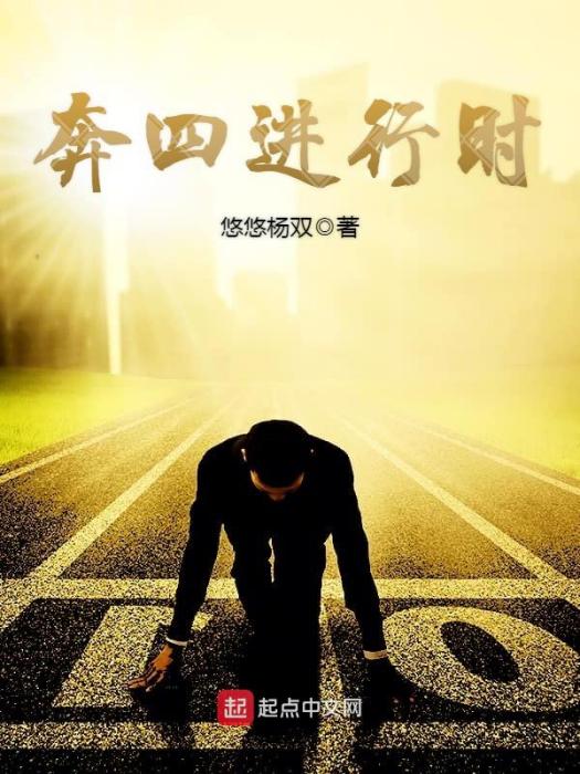 奔四進行時 奔四進行時