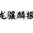 龍驤麟振 龍驤麟振