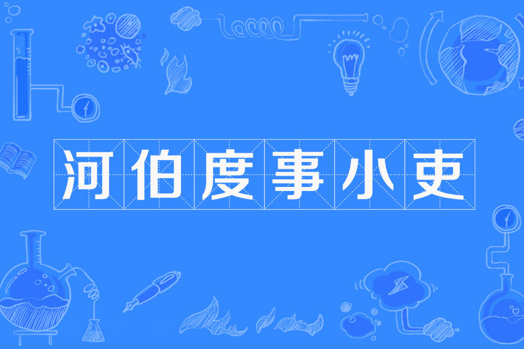 河伯度事小吏 河伯度事小吏