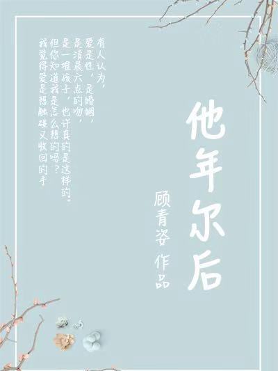 他年爾後 他年爾後