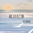 夏涼紀事 夏涼紀事