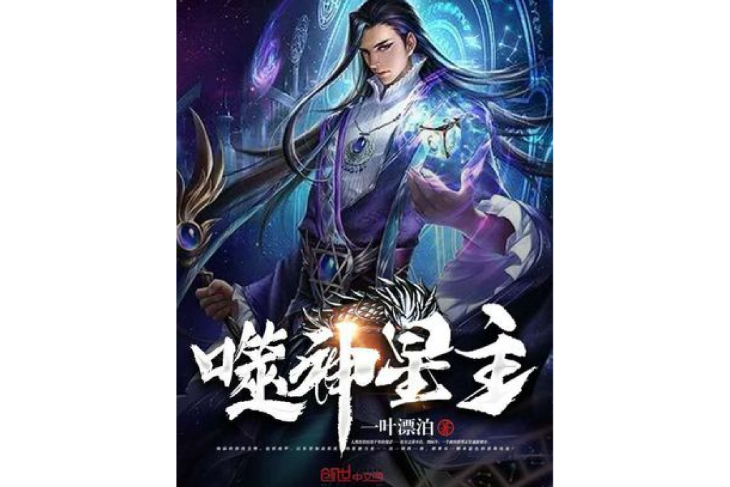 噬神星主 噬神星主