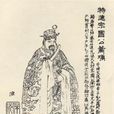 蕭瑀(蕭禹) 蕭瑀(蕭禹)