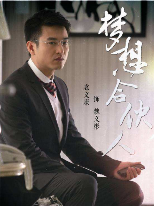 魏文彬(電視劇《夢想合伙人》中的角色) 魏文彬(電視劇《夢想合伙人》中的角色)