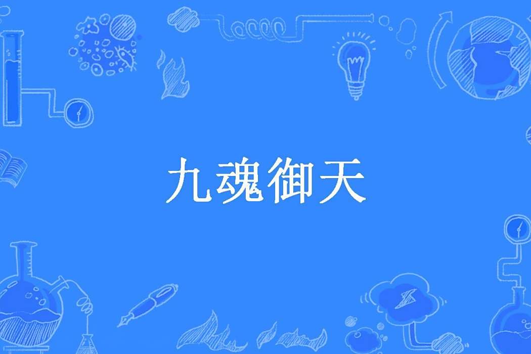 九魂御天(芥末紅所著小說) 九魂御天(芥末紅所著小說)