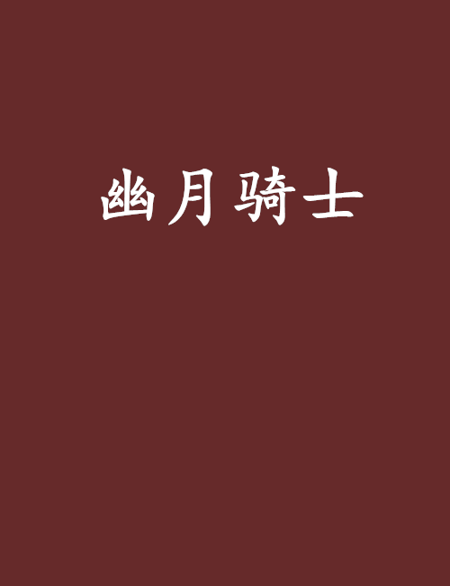 幽月騎士 幽月騎士