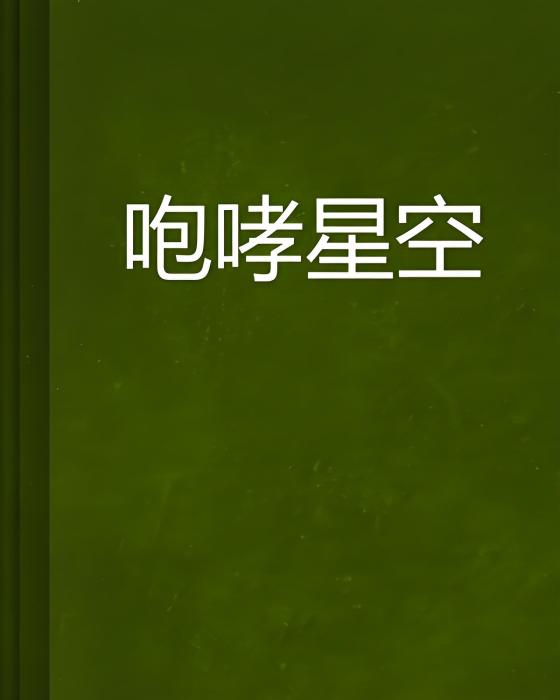 咆哮星空 咆哮星空